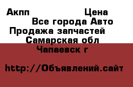 Акпп Infiniti m35 › Цена ­ 45 000 - Все города Авто » Продажа запчастей   . Самарская обл.,Чапаевск г.